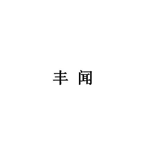 丰闻