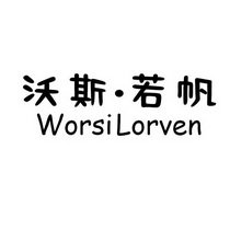 沃斯·若帆 WORSI LORVEN