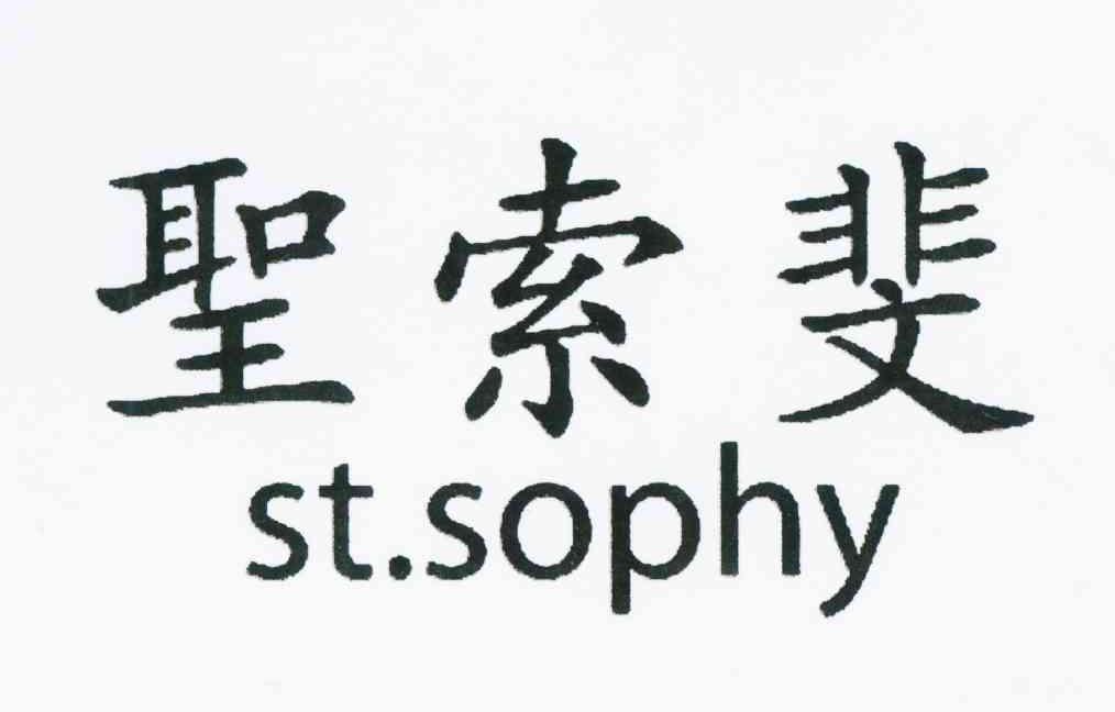 圣索斐 ST.SOPHY