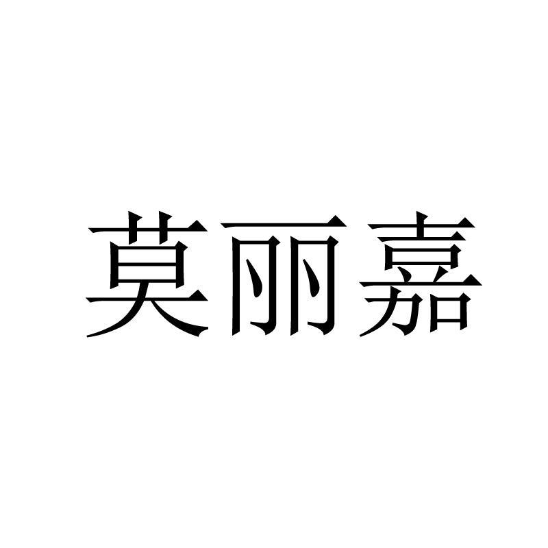 莫丽嘉