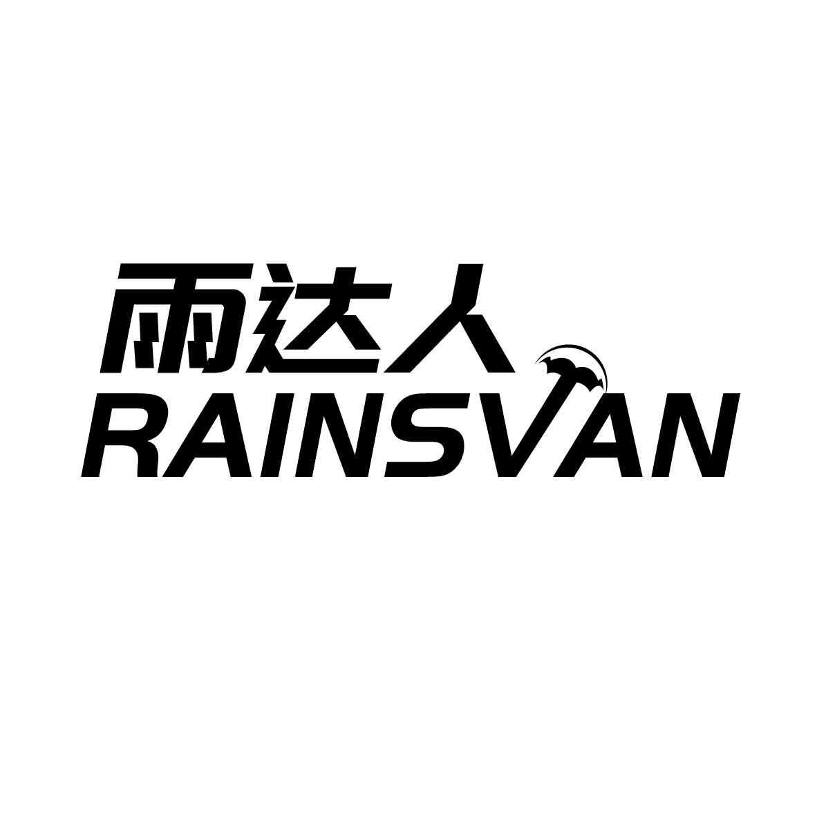 雨达人 RAINSVAN