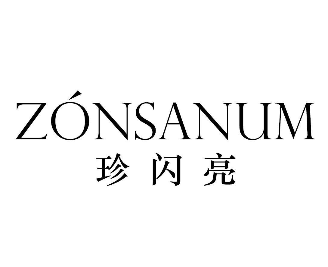 珍闪亮  ZONSANUM