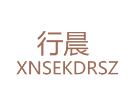 行晨 XNSEKDRSZ