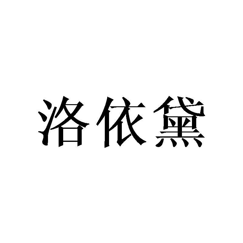 洛依黛