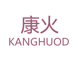 康火 KANGHUOD