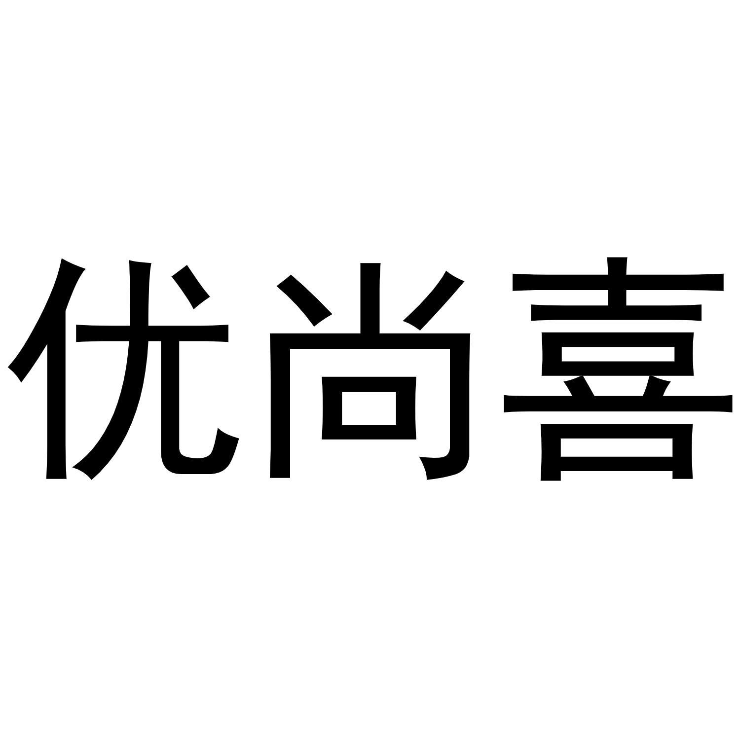 优尚喜