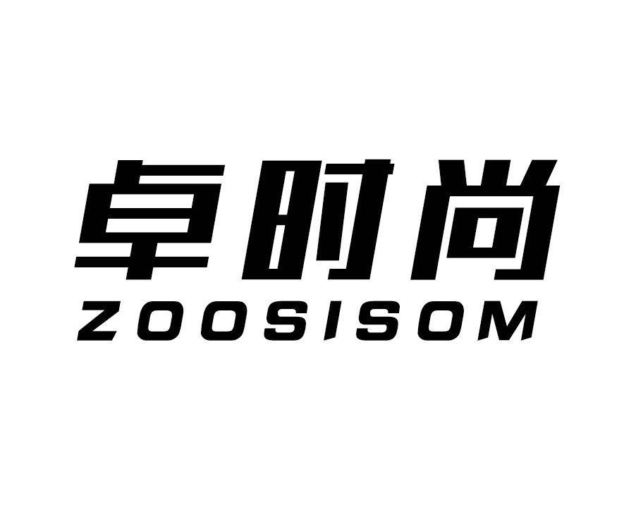 卓时尚 ZOOSISOM