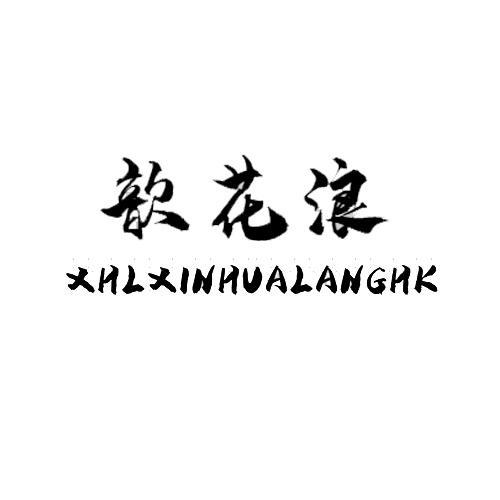 歆花浪 XHLXINHUALANGHK