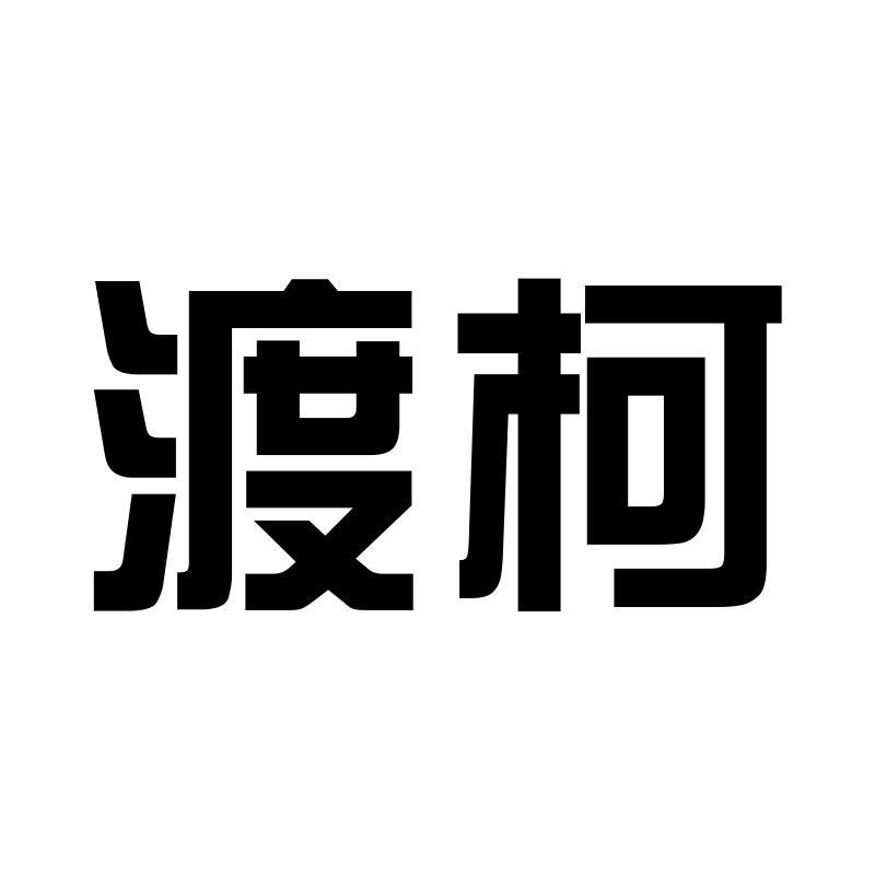 渡柯