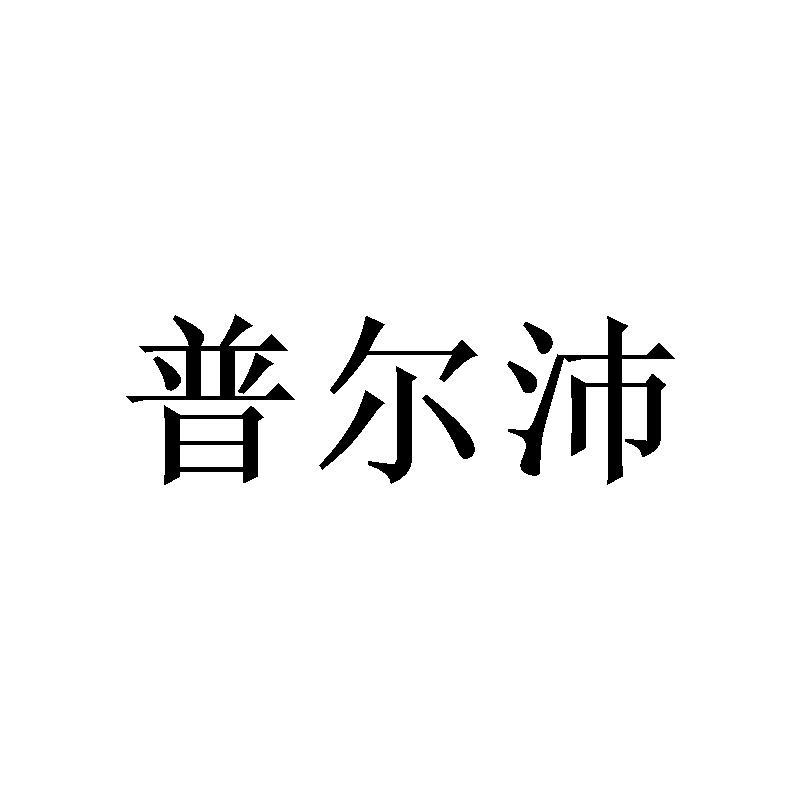 普尔沛