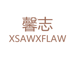 馨志  XSAWXFLAW