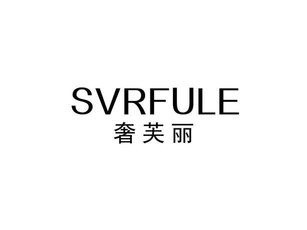 SVRFULE 奢芙丽