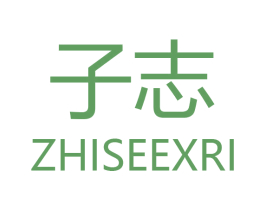 子志 ZHISEEXRI