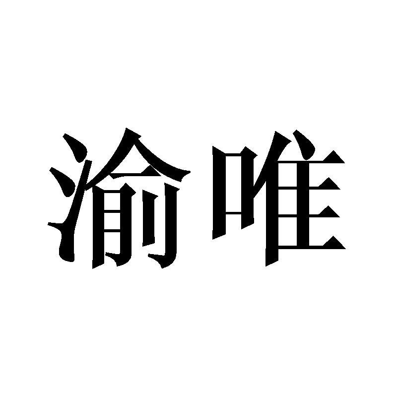 渝唯