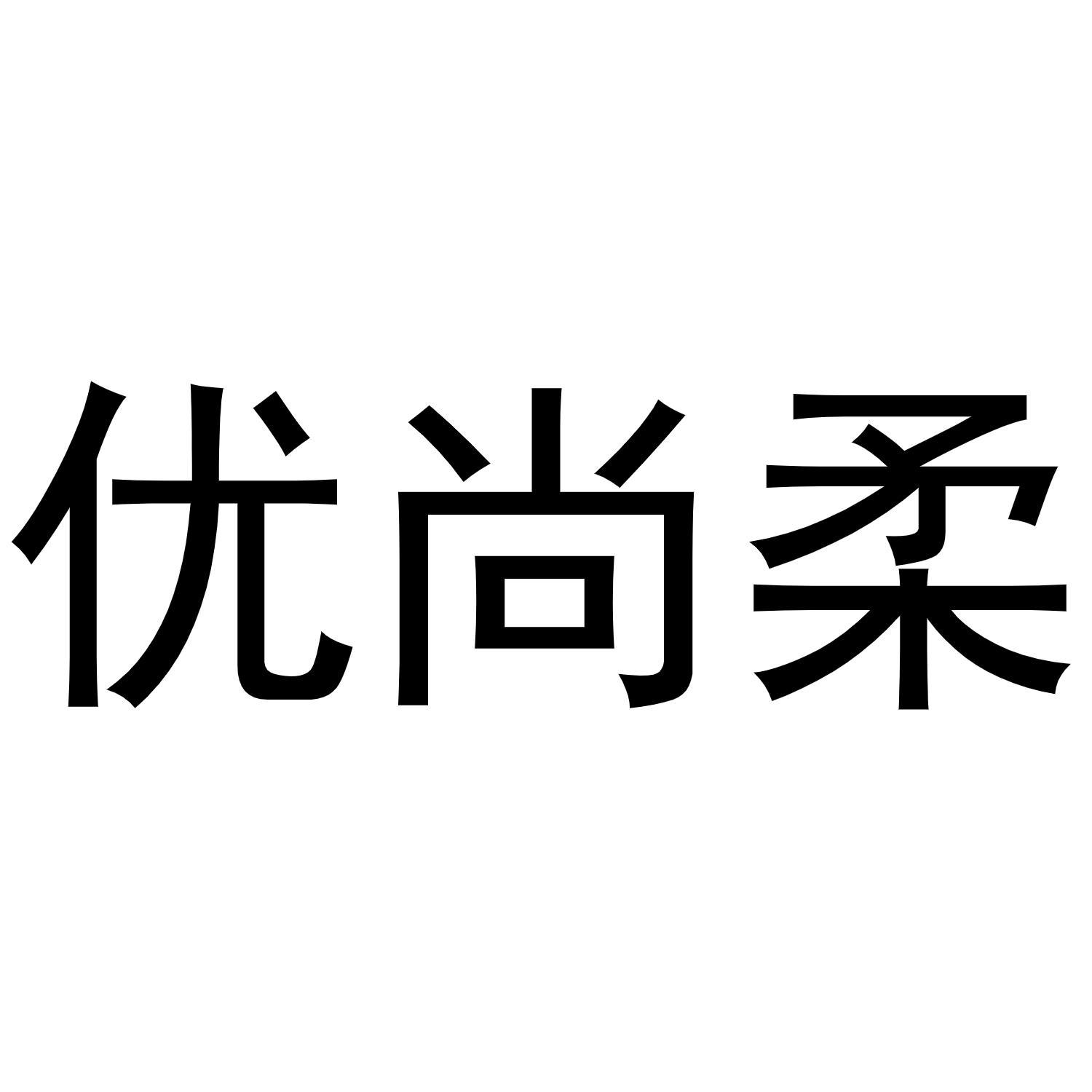 优尚柔