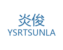 炎俊 YSRTSUNLA