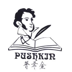 普希金 PUSHKIN