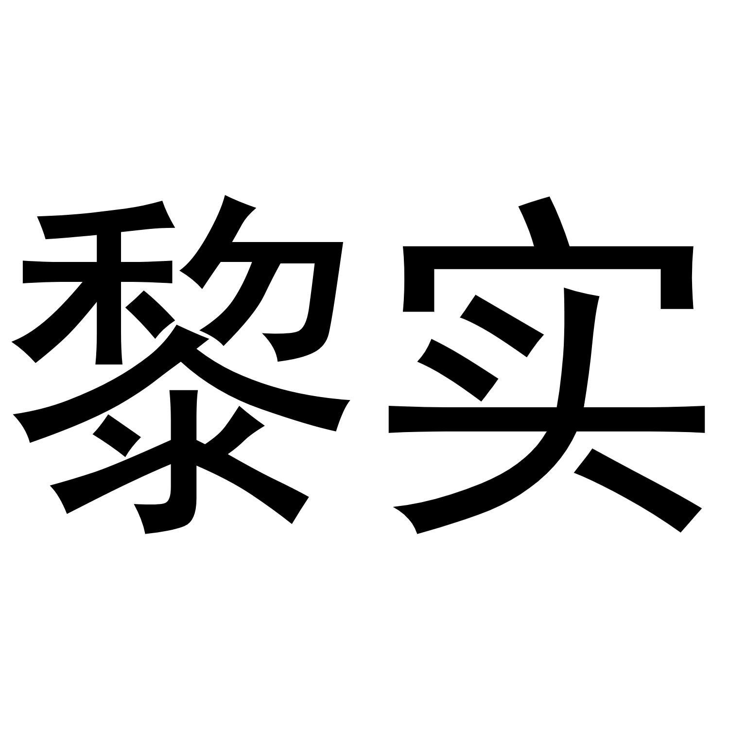 黎实