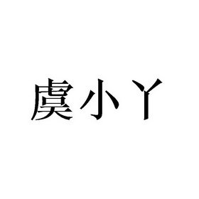 虞小丫