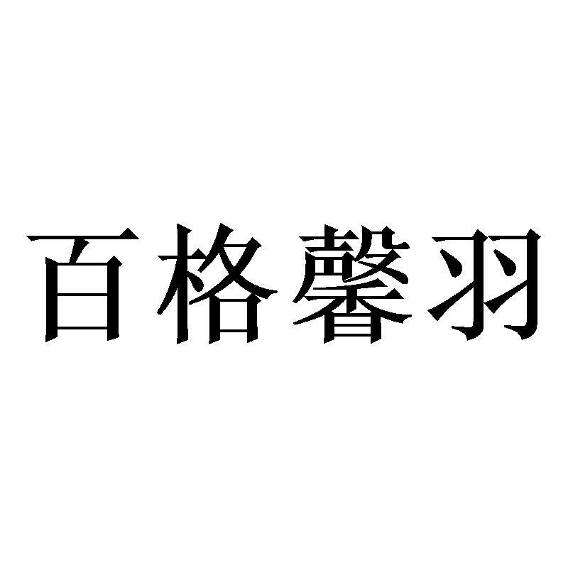 百格馨羽