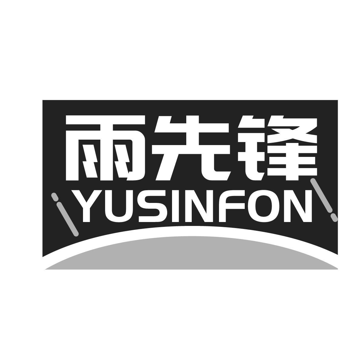 雨先锋 YUSINFON