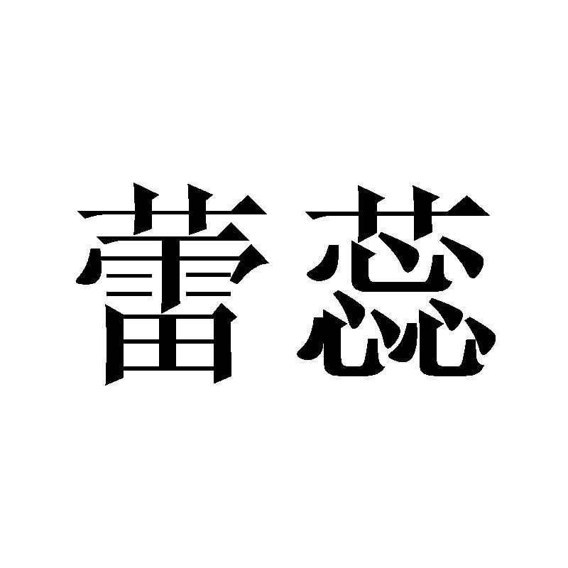 蕾蕊