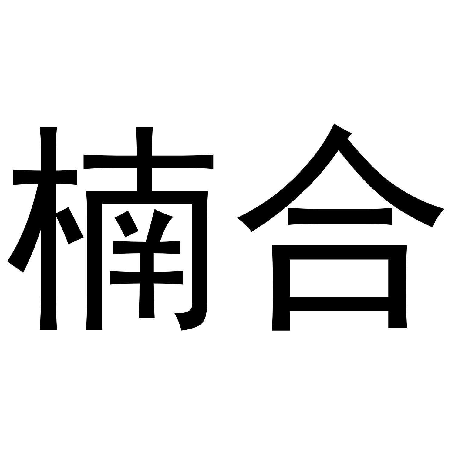 楠合