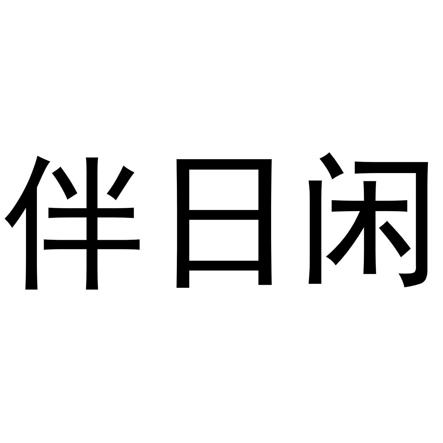 伴日闲