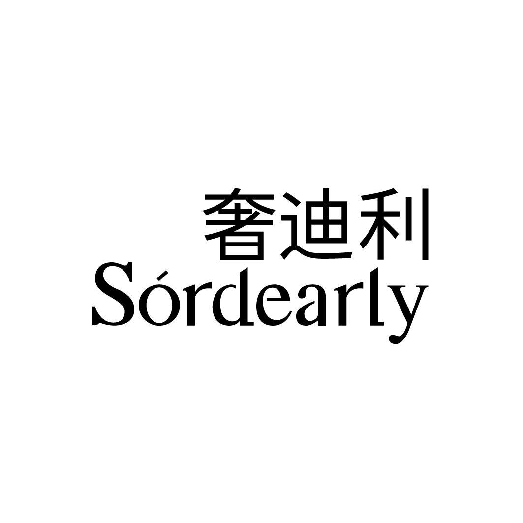 奢迪利 SORDEARLY