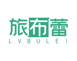 旅布蕾