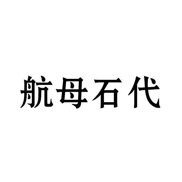 航母石代