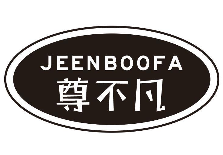 JEENBOOFA 尊不凡