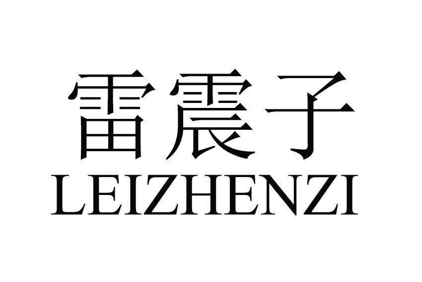 雷震子