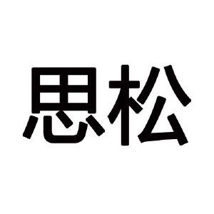 思松