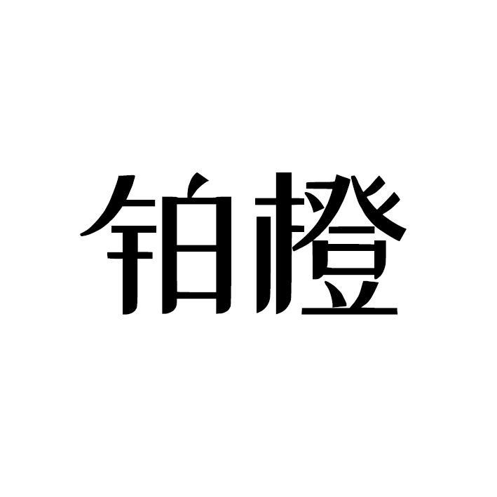 铂橙
