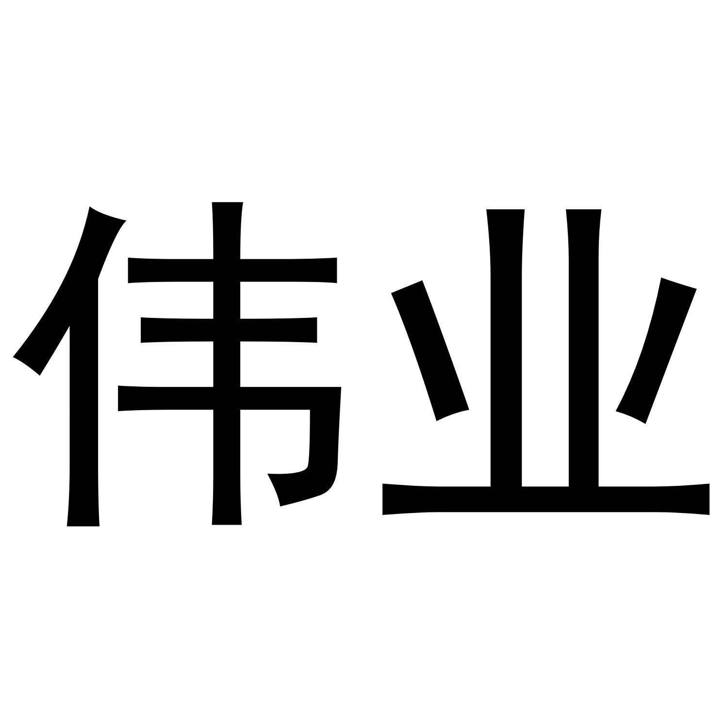 伟业