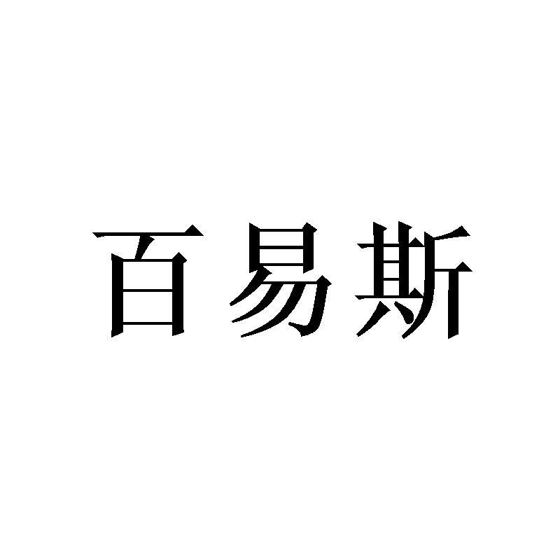 百易斯