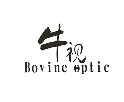 牛视 BOVINE OPTIC