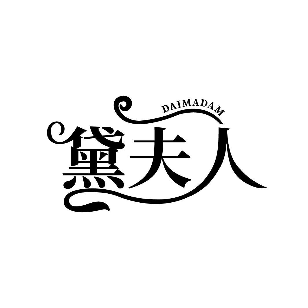 黛夫人  DAIMADAM