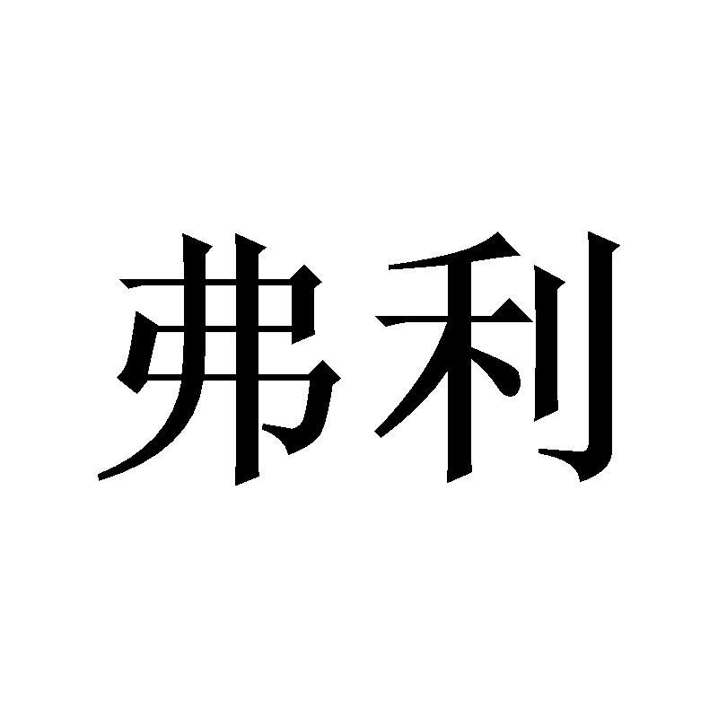 弗利