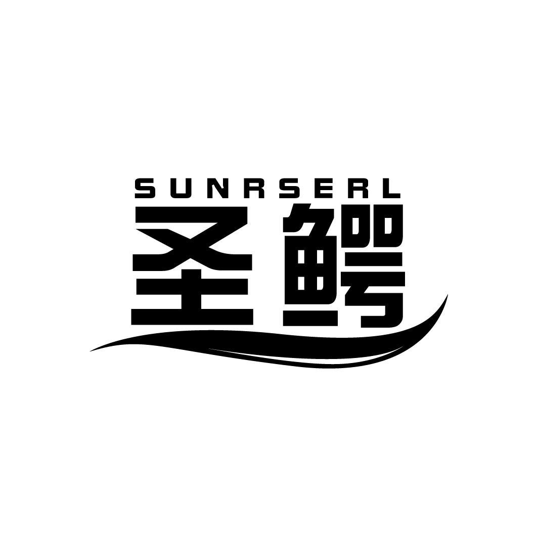 圣鳄 SUNRSERL