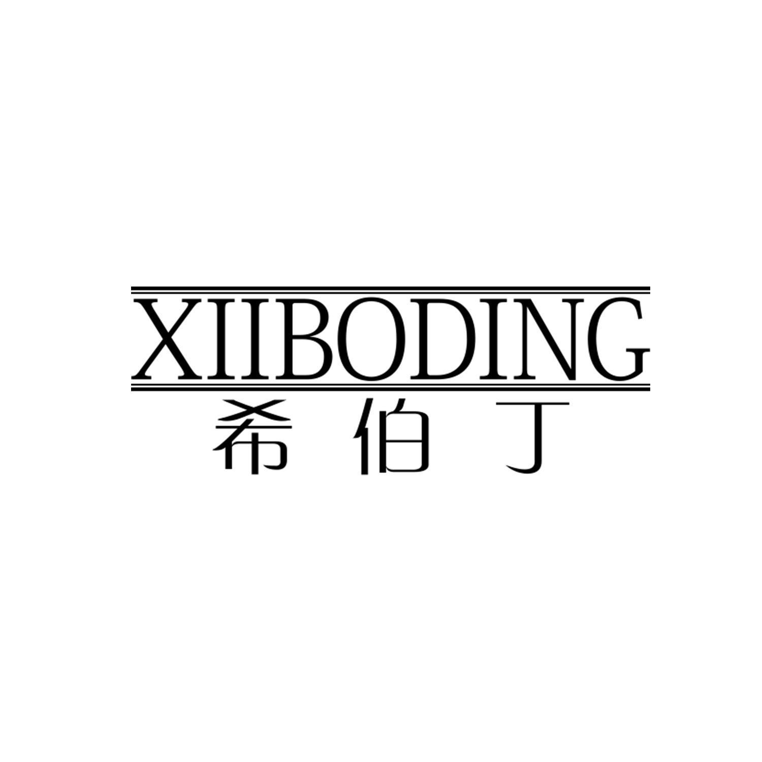 希伯丁 XIIBODING