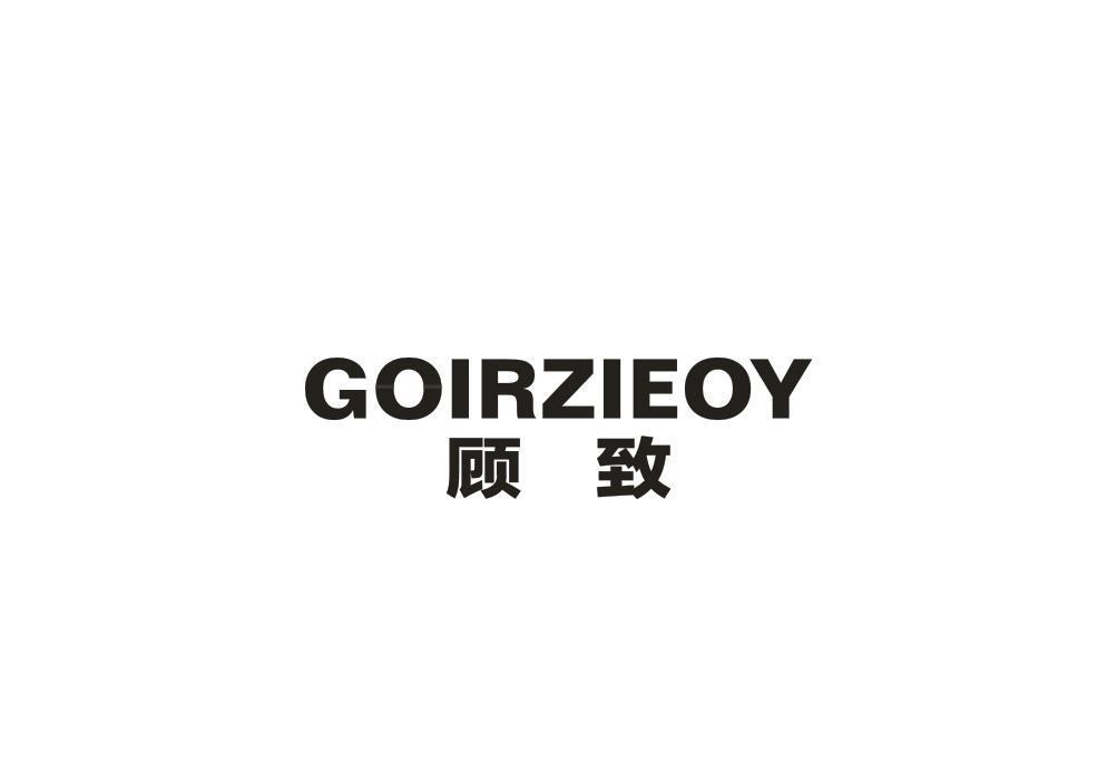 顾致 GOIRZIEOY