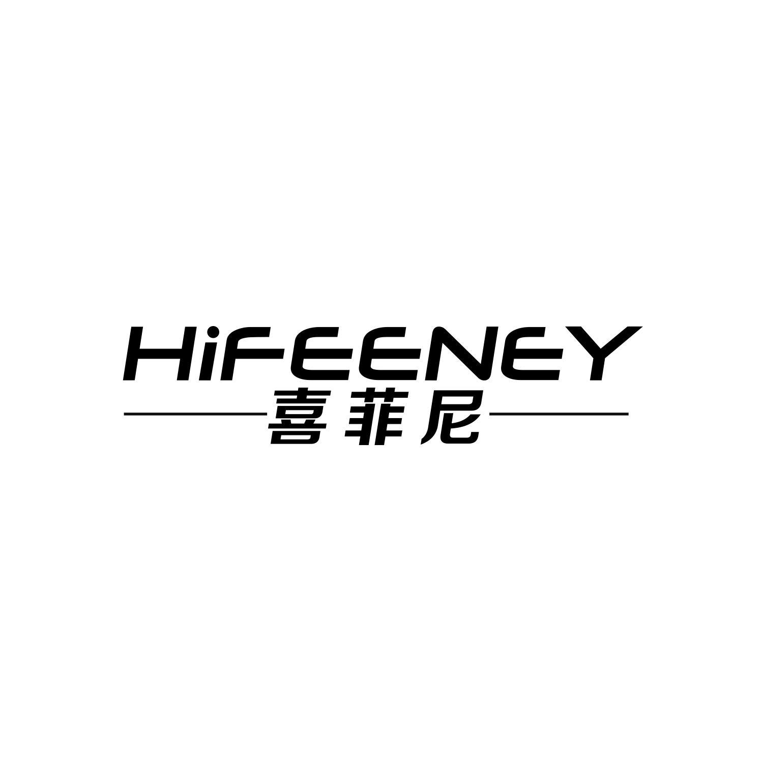 喜菲尼 HIFEENEY