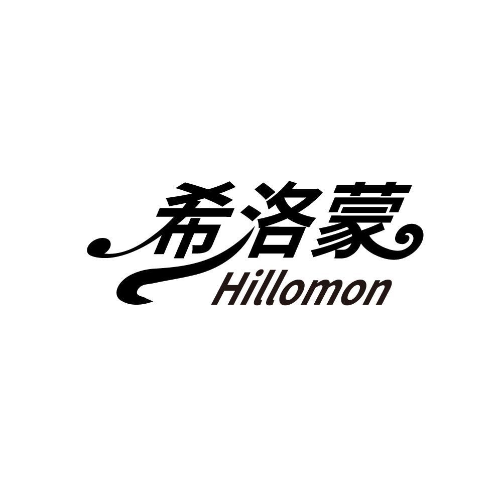 希洛蒙 HILLOMON