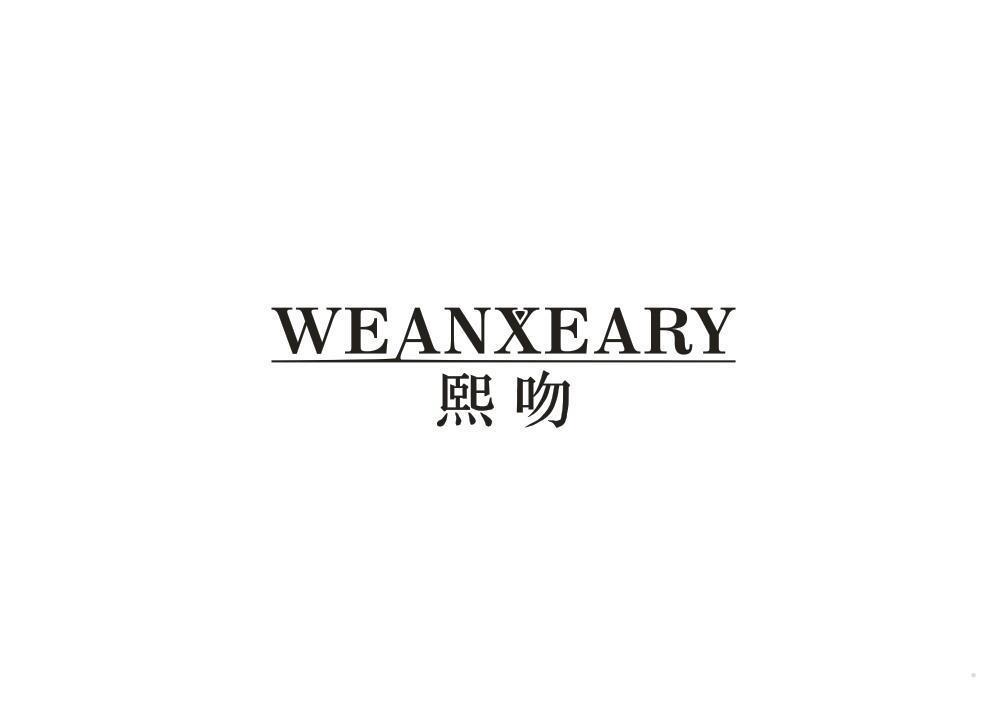 熙吻 WEANXEARY