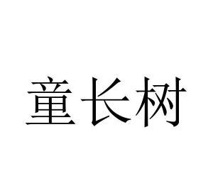 童长树