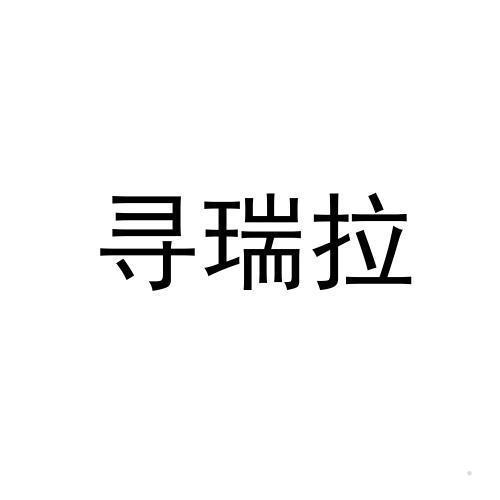 寻瑞拉