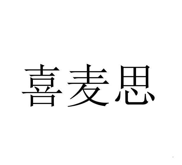 喜麦思