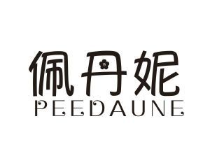 佩丹妮  PEEDAUNE